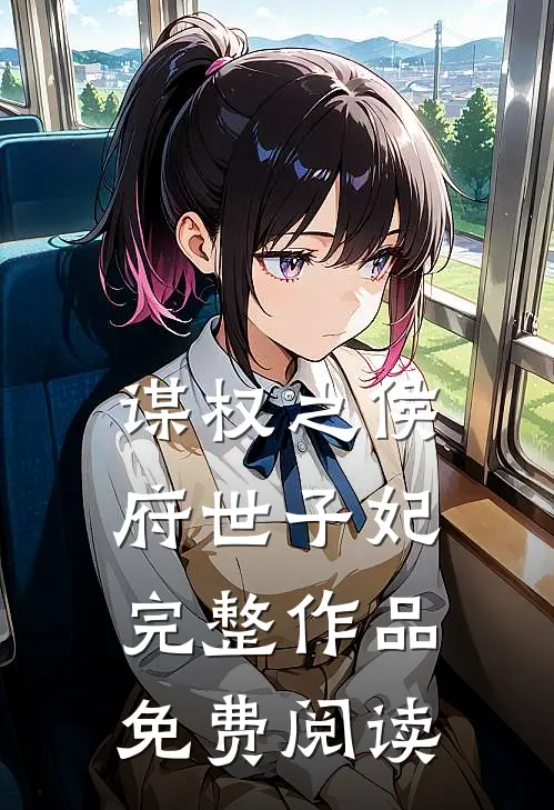 谋权之侯府世子妃完整作品免费阅读