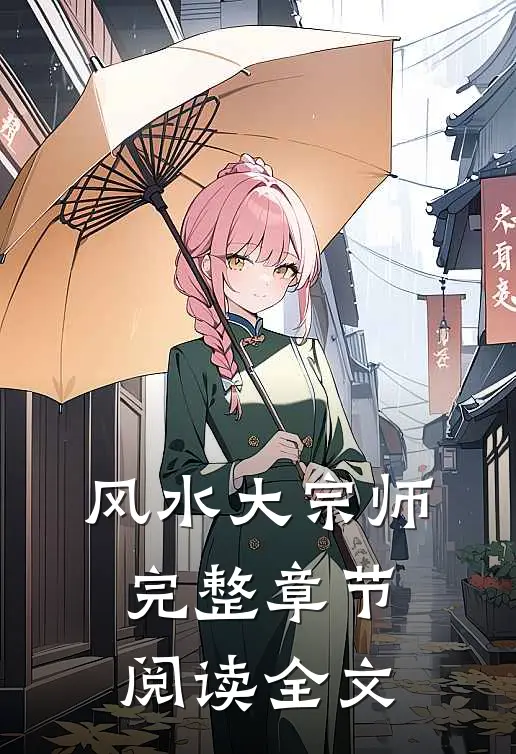 风水大宗师完整章节阅读全文