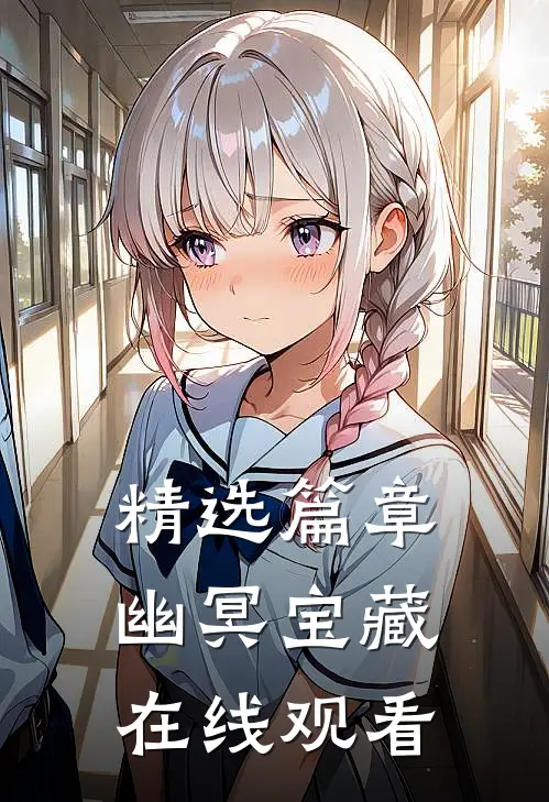 精选篇章幽冥宝藏在线观看
