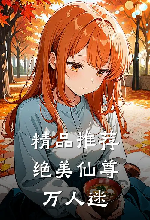 精品推荐绝美仙尊万人迷