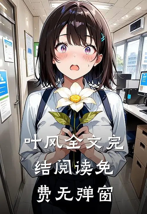 叶风全文完结阅读免费无弹窗
