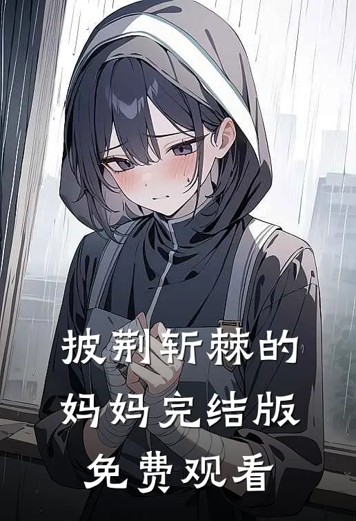 披荆斩棘的妈妈完结版免费观看
