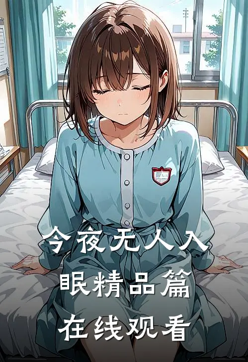 今夜无人入眠精品篇在线观看