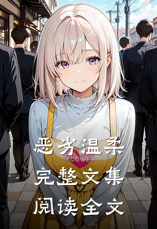 恶劣温柔完整文集阅读全文