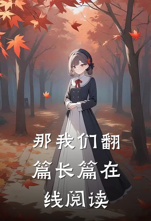 那我们翻篇长篇在线阅读