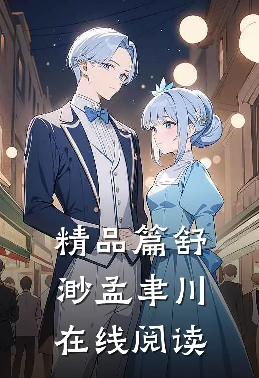精品篇舒渺孟聿川在线阅读