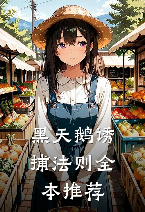 黑天鹅诱捕法则全本推荐