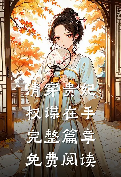 清穿贵妃权谋在手完整篇章免费阅读
