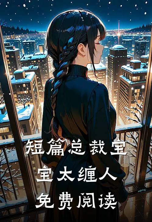 短篇总裁宝宝太缠人免费阅读