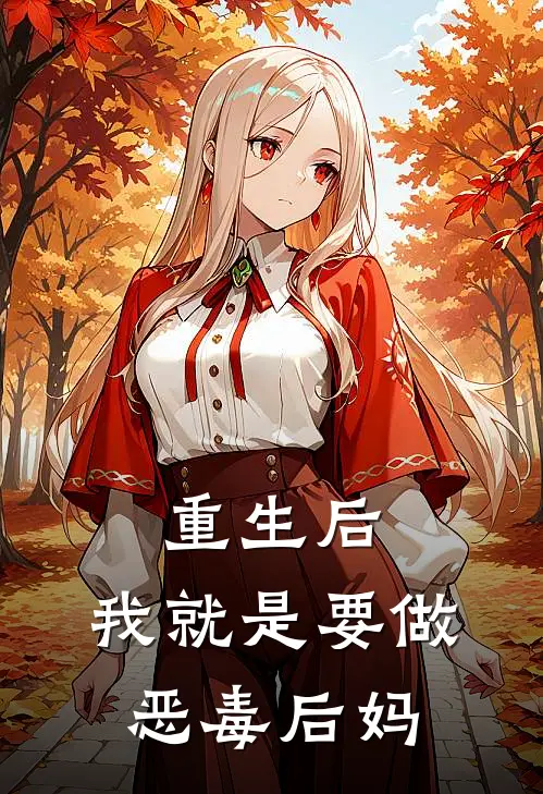 重生后,我就是要做恶毒后妈