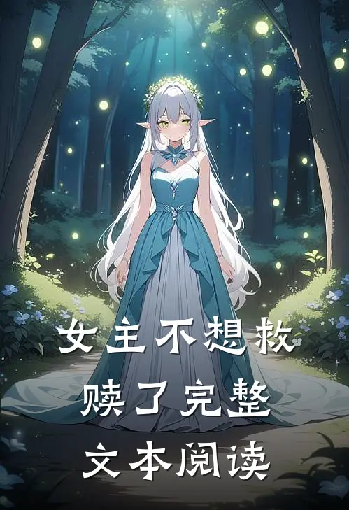女主不想救赎了完整文本阅读