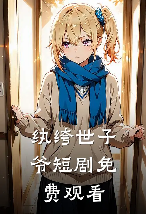 纨绔世子爷短剧免费观看