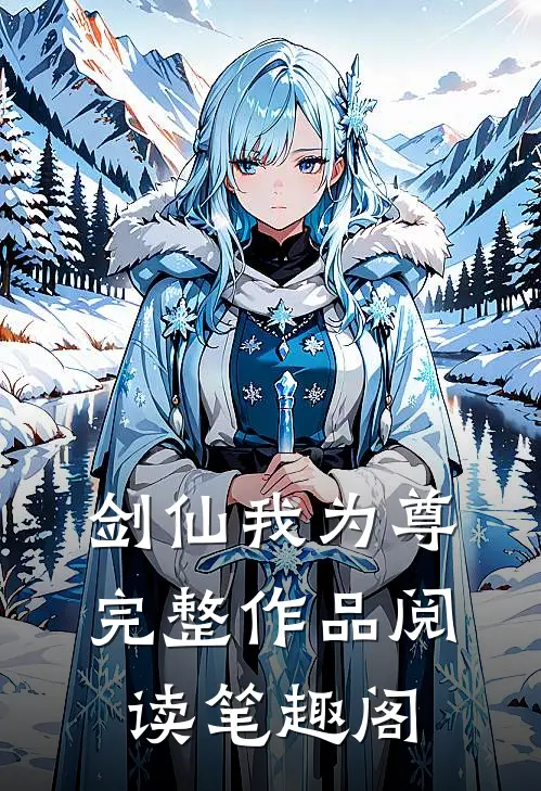 剑仙我为尊完整作品阅读笔趣阁