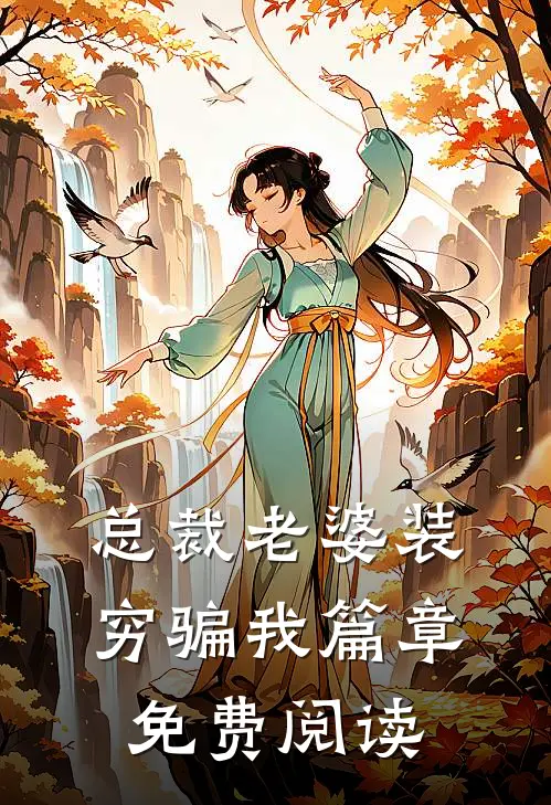 总裁老婆装穷骗我篇章免费阅读