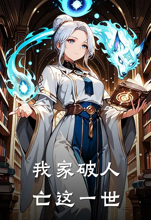 我家破人亡这一世