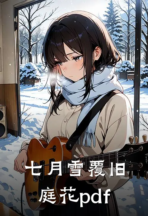 七月雪覆旧庭花pdf