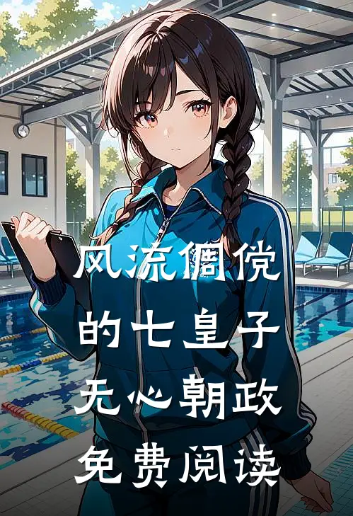 风流倜傥的七皇子无心朝政免费阅读