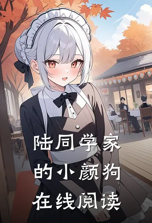 陆同学家的小颜狗在线阅读