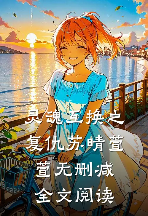灵魂互换之复仇苏晴萱萱无删减全文阅读