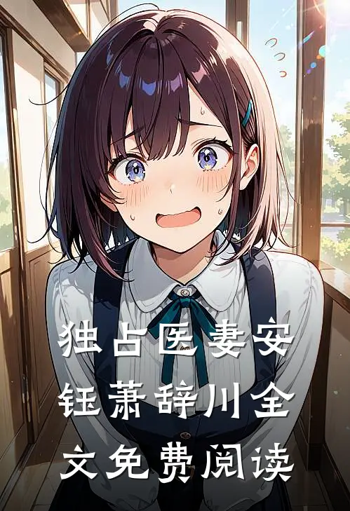 独占医妻安钰萧辞川全文免费阅读