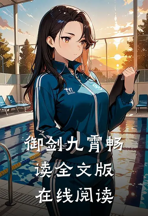 御剑九霄畅读全文版在线阅读