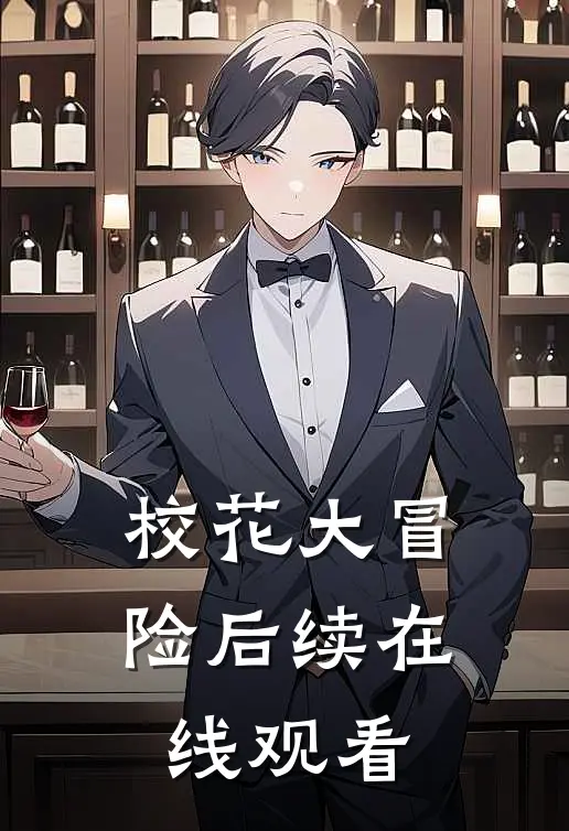 校花大冒险后续在线观看