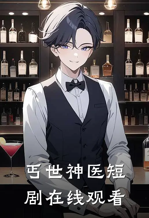 丐世神医短剧在线观看