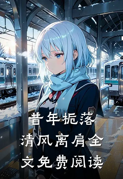 昔年栀落,清风离肩全文免费阅读无弹窗