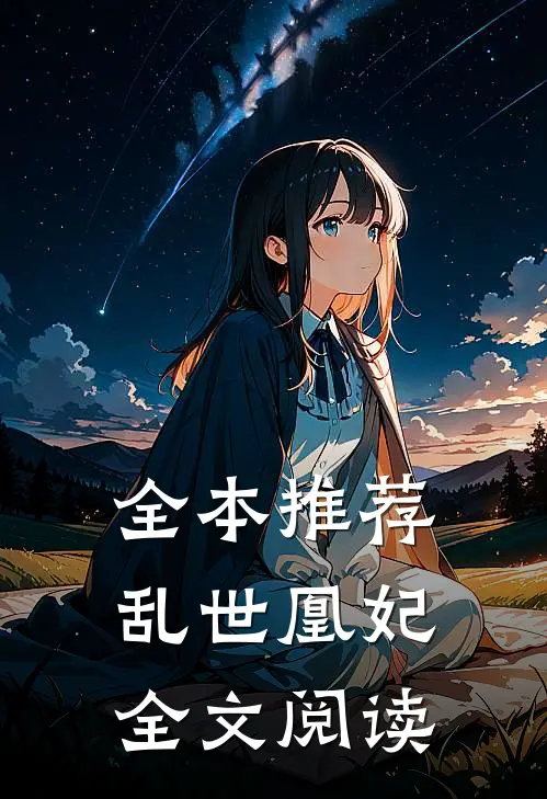全本推荐乱世凰妃全文阅读