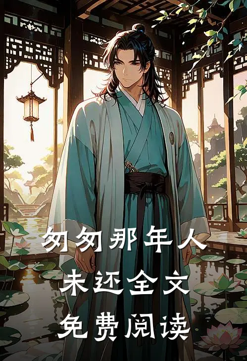 匆匆那年人未还全文免费阅读