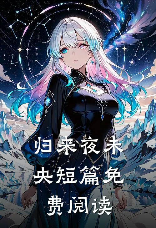 归来夜未央短篇免费阅读