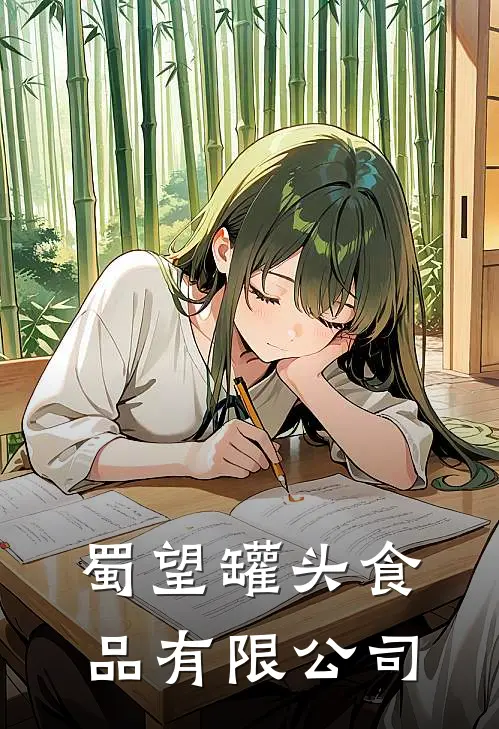 蜀望罐头食品有限公司