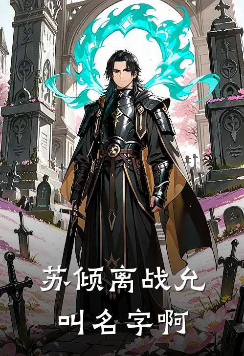 苏倾离战允叫名字啊