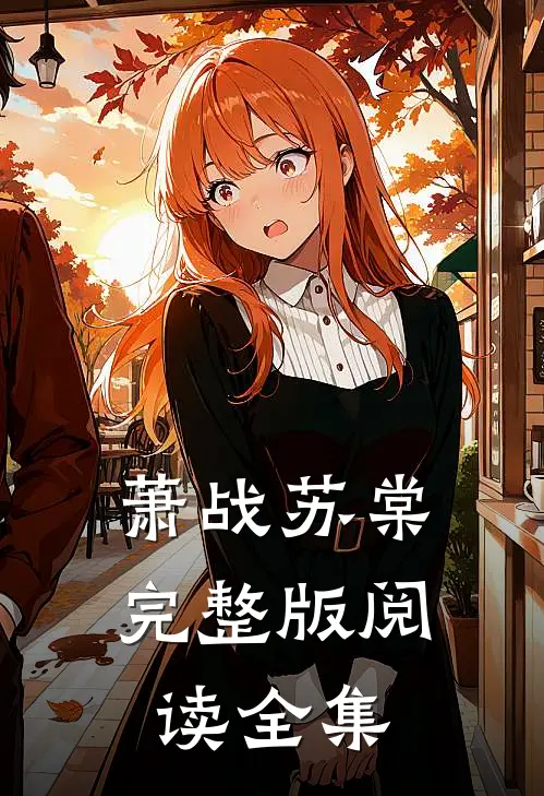 萧战苏棠完整版阅读全集