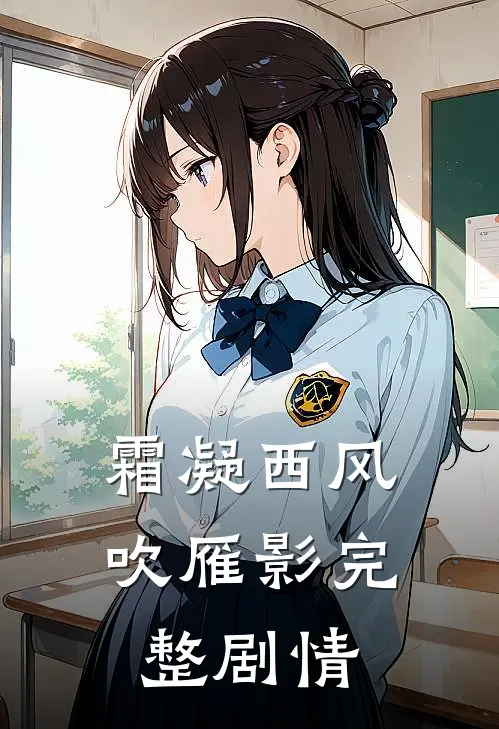 霜凝西风吹雁影完整剧情