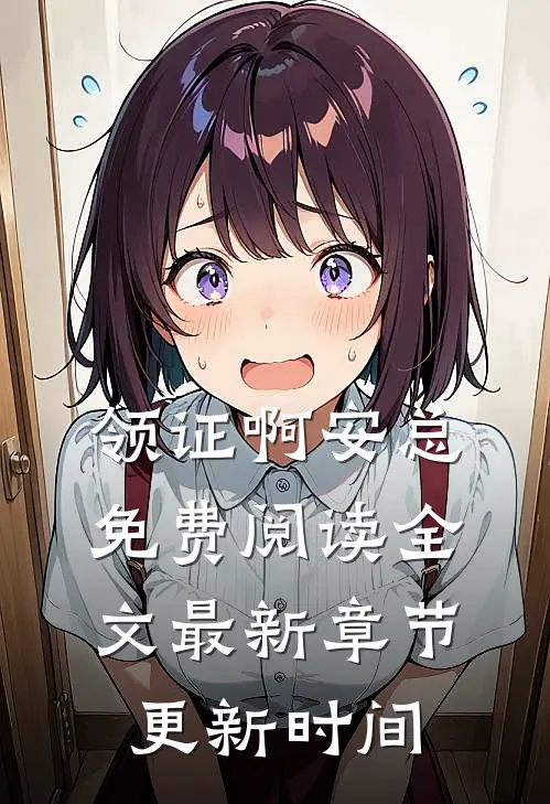 领证啊安总免费阅读全文最新章节更新时间