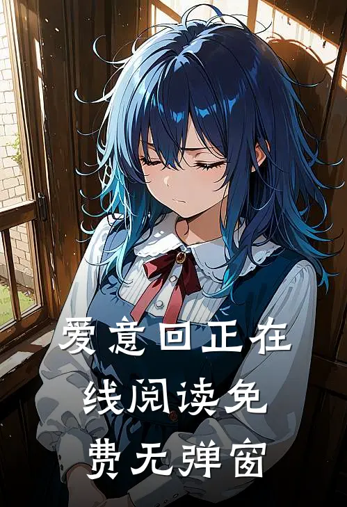 爱意回正在线阅读免费无弹窗