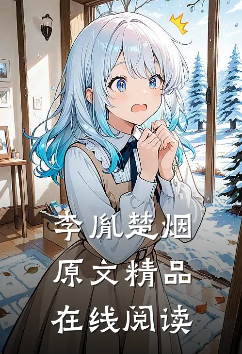 李胤楚烟原文精品在线阅读