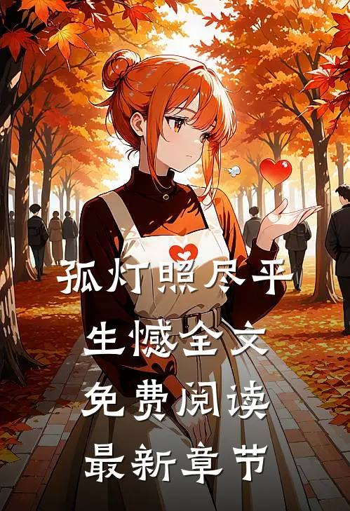 孤灯照尽平生憾全文免费阅读最新章节