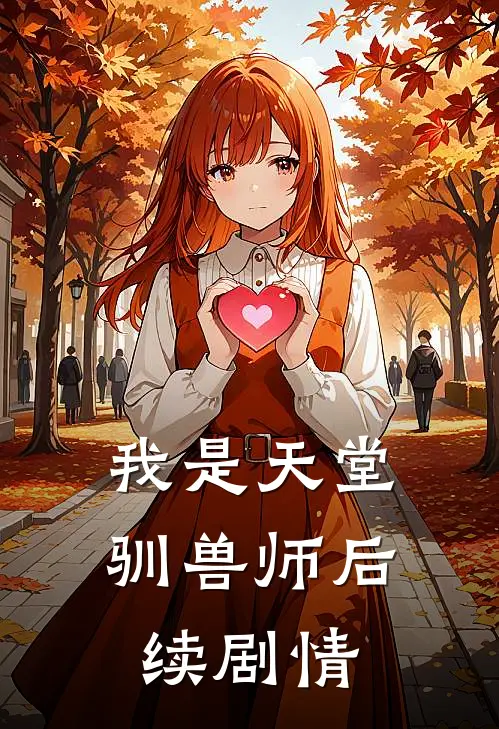 我是天堂驯兽师后续剧情