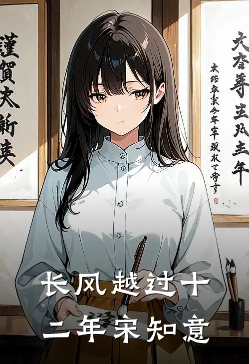 长风越过十二年宋知意