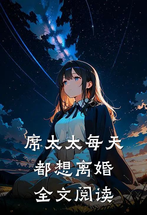 席太太每天都想离婚 全文阅读