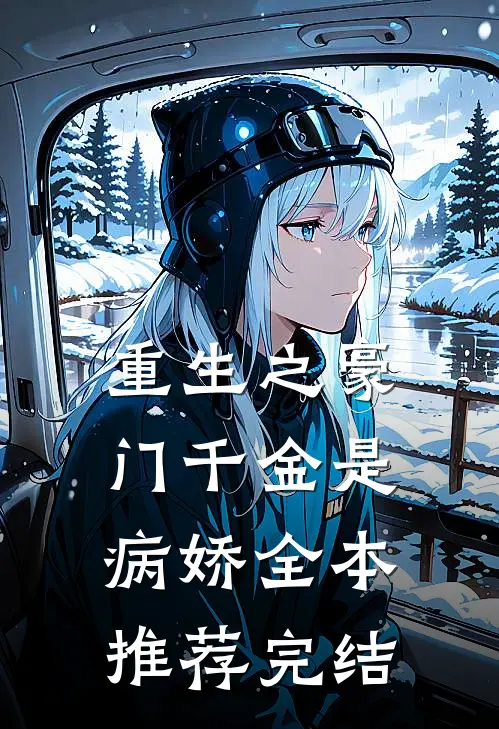 重生之豪门千金是病娇全本推荐完结