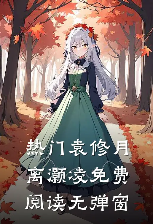 热门袁修月离灏凌免费阅读无弹窗