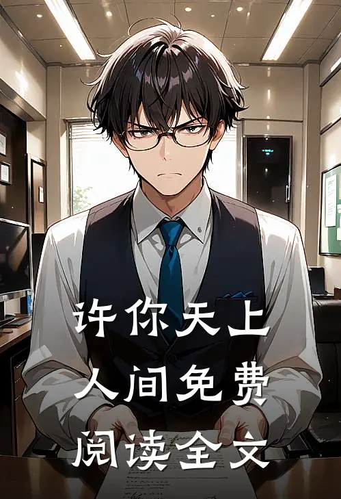 许你天上人间免费阅读全文