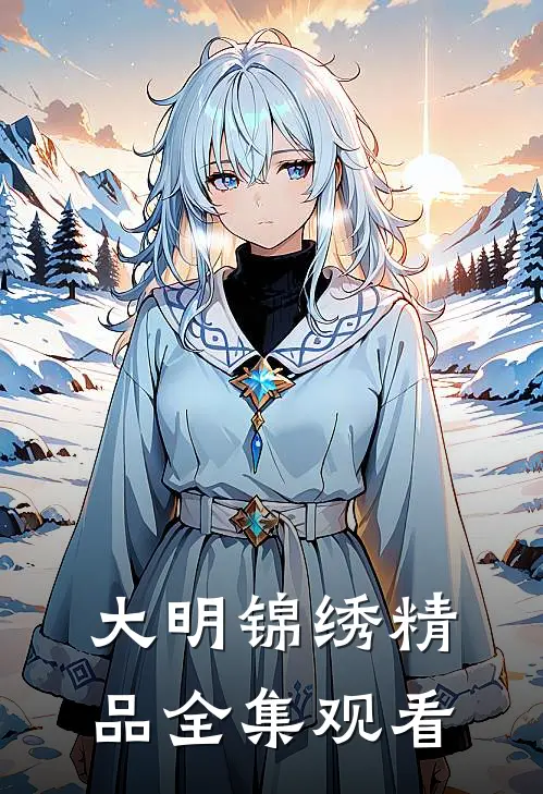 大明锦绣精品全集观看