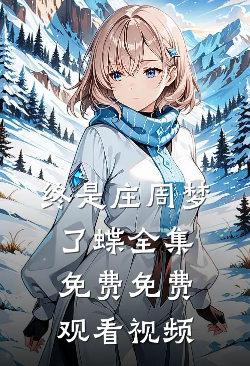 终是庄周梦了蝶全集免费免费观看视频