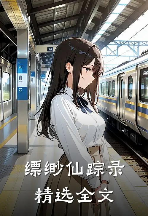 缥缈仙踪录精选全文