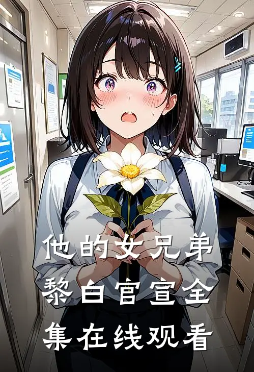 他的女兄弟黎白官宣 全集在线观看