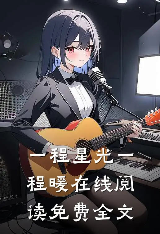 一程星光一程暖在线阅读免费全文